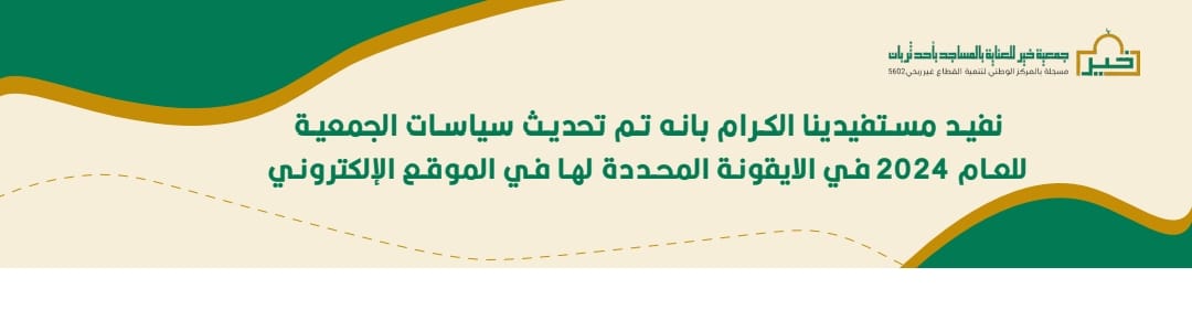 جمعية خير للعناية بالمساجد بأحد ثربان والقرى التابعه لها وماجاورها