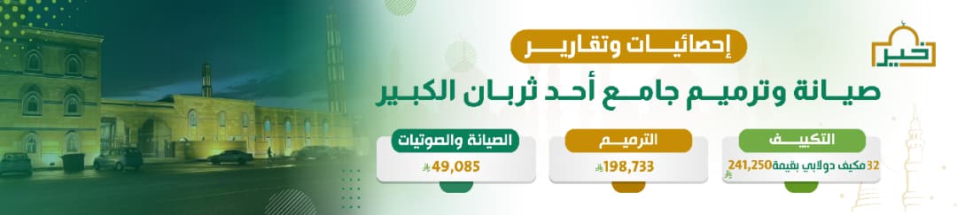 جمعية خير للعناية بالمساجد بأحد ثربان والقرى التابعه لها وماجاورها