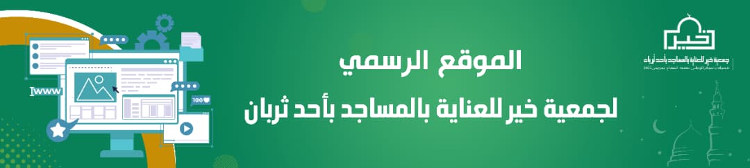 جمعية خير للعناية بالمساجد بأحد ثربان والقرى التابعه لها وماجاورها