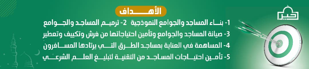 جمعية خير للعناية بالمساجد بأحد ثربان والقرى التابعه لها وماجاورها